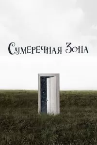 Сериал Сумеречная зона 1-2 сезон онлайн бесплатно