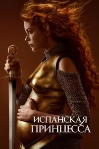 Сериал Испанская принцесса 1-2 сезон онлайн