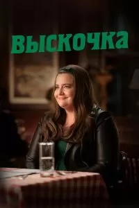 Сериал Выскочка 1-3 сезон онлайн бесплатно