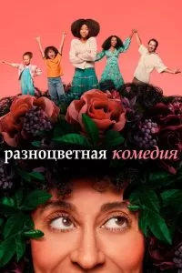 Сериал Разноцветная комедия 1-2 сезон онлайн