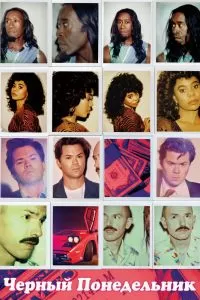 Сериал Черный понедельник 1-3 сезон онлайн бесплатно