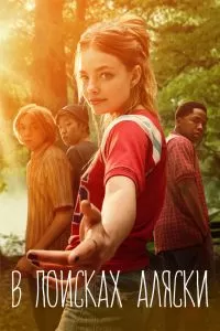 Сериал В поисках Аляски 1 сезон онлайн
