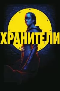 Сериал Хранители 1 сезон онлайн бесплатно