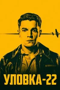 Сериал Уловка-22 1 сезон онлайн бесплатно