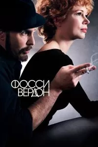 Сериал Фосси/Вердон 1 сезон онлайн бесплатно