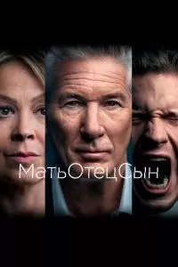 Сериал МатьОтецСын 1 сезон онлайн
