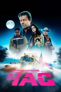 Сериал Комендантский час 1 сезон онлайн бесплатно