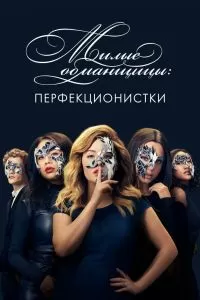 Сериал Милые обманщицы: Перфекционистки 1 сезон онлайн бесплатно