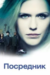 Сериал Посредник 1 сезон