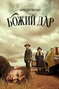 Сериал Предприятие «Божий дар» 1 сезон онлайн бесплатно