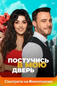 Сериал Постучись в мою дверь 1-2 сезон онлайн бесплатно