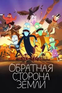 Сериал Обратная сторона Земли 1-6 сезон