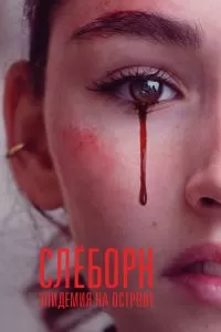 Сериал Слёборн: Эпидемия на острове 1-3 сезон онлайн бесплатно