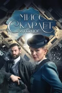 Сериал Мисс Скарлет и Герцог 1-6 сезон онлайн