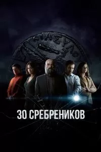 Сериал 30 сребреников 1-2 сезон онлайн бесплатно