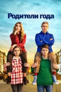 Сериал Родители года 1-4 сезон онлайн бесплатно