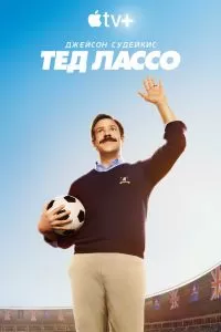 Сериал Тед Лассо 1-4 сезон онлайн бесплатно