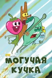 Сериал Могучая кучка 1-3 сезон онлайн