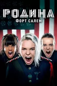 Сериал Родина: Форт Салем 1-3 сезон онлайн бесплатно