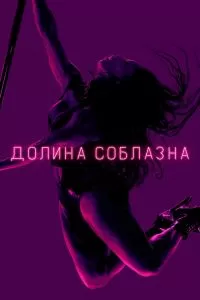 Сериал Долина соблазна 1-2 сезон онлайн бесплатно