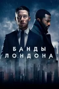 Сериал Банды Лондона 1-3 сезон