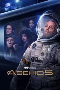 Сериал Авеню 5 1-2 сезон онлайн бесплатно