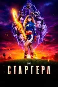 Сериал Старгерл 1-3 сезон онлайн бесплатно
