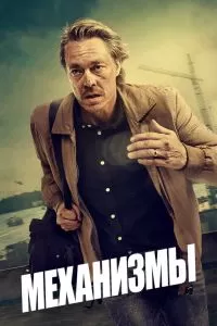 Сериал Механизмы 1-2 сезон онлайн