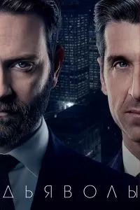 Сериал Дьяволы 1-2 сезон онлайн