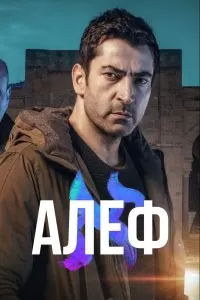 Сериал Алеф 1-2 сезон онлайн бесплатно