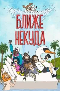 Сериал Ближе некуда 1-3 сезон онлайн бесплатно