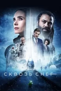 Сериал Сквозь снег 1-4 сезон