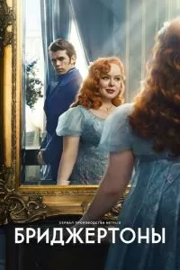 Сериал Бриджертоны 1-4 сезон онлайн бесплатно