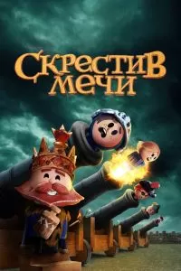 Сериал Скрестив мечи 1-2 сезон онлайн бесплатно