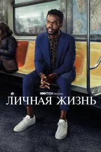 Сериал Личная жизнь 1-2 сезон онлайн бесплатно