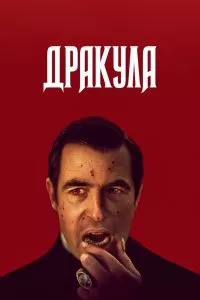 Сериал Дракула 1 сезон