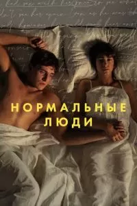 Сериал Нормальные люди 1 сезон онлайн