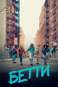 Сериал Бетти 1-2 сезон онлайн бесплатно