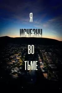 Сериал Я исчезну во тьме 1 сезон онлайн бесплатно