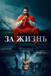 Сериал За жизнь 1-2 сезон онлайн бесплатно