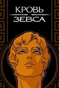 Сериал Кровь Зевса 1-3 сезон онлайн бесплатно