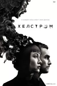 Сериал Хелстром 1 сезон онлайн бесплатно