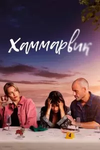 Сериал Хаммарвик 1-4 сезон онлайн бесплатно