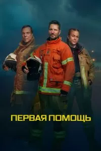 Сериал Первая помощь 1 сезон онлайн бесплатно