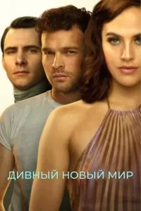 Сериал Дивный новый мир 1 сезон онлайн бесплатно
