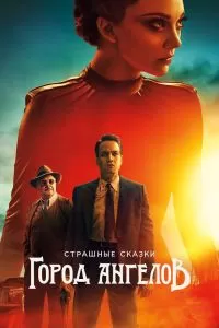 Сериал Страшные сказки: Город ангелов 1 сезон онлайн
