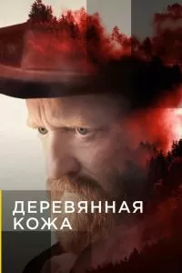Сериал Деревянная кожа 1 сезон онлайн бесплатно