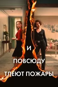 Сериал И повсюду тлеют пожары 1 сезон онлайн бесплатно