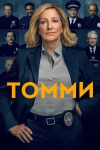 Сериал Томми 1 сезон онлайн бесплатно