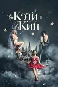 Сериал Кэти Кин 1 сезон онлайн бесплатно
